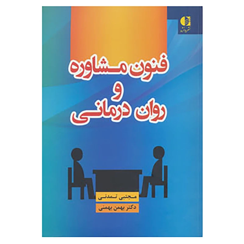 کتاب فنون مشاوره و روان درمانی اثر مجتبی تمدنی،بهمن بهمنی