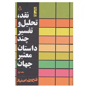 کتاب نقد،تحلیل و تفسیر چند داستان معتبر جهان 1 اثر فتح الله بی نیاز
