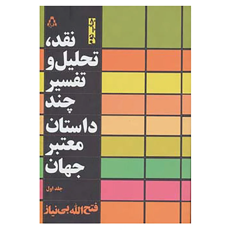 کتاب نقد،تحلیل و تفسیر چند داستان معتبر جهان 1 اثر فتح الله بی نیاز