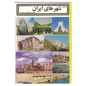 کتاب شناخت شهرهای ایران اثر عبدالحسین سعیدیان