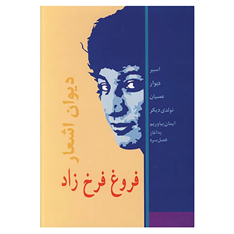 کتاب دیوان اشعار فروغ فرخزاد اثر فروغ فرخ زاد