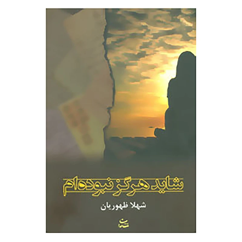 کتاب شاید هرگز نبوده ام اثر شهلا ظهوریان