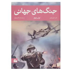 کتاب جنگ های جهانی اول و دوم،همراه با دی وی دی اثر آنتوان هاشم