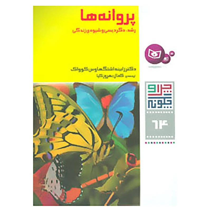 کتاب چرا و چگونه64 اثر زابینه اشتگهاوس کوواک