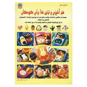 کتاب دنیای هنر آشپزی و تزئین غذا برای کودکان