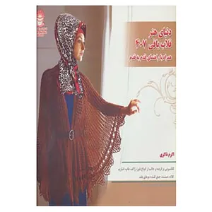 کتاب دنیای هنر قلاب بافی407 اثر کریستین اومدال