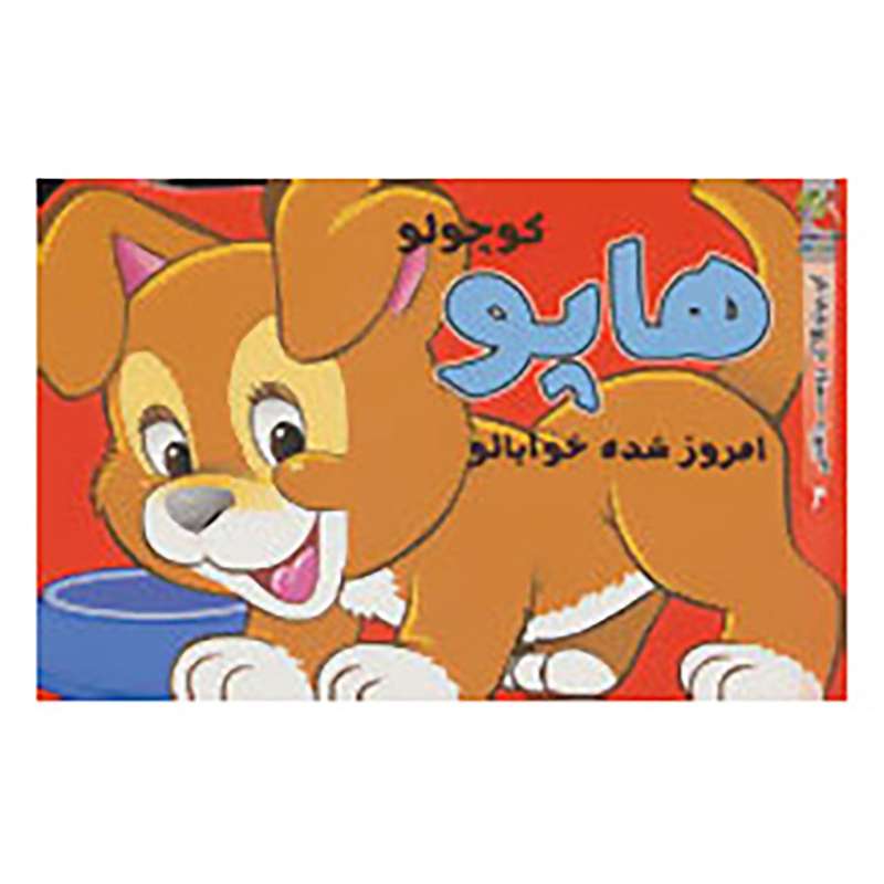 کتاب کوچولوهای دوست داشتنی 4 اثر پیتر ادبای