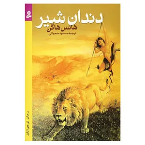 کتاب دندان شیر اثر هانس هاگن