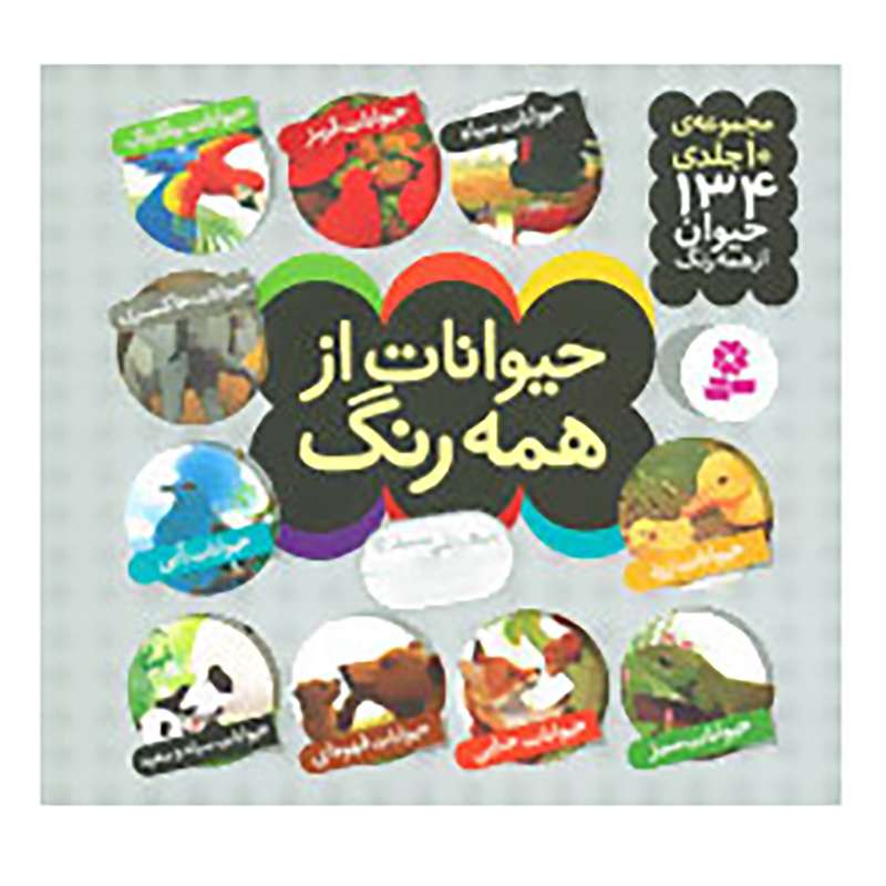 کتاب مجموعه حیوانات از همه رنگ اثر آندره بو