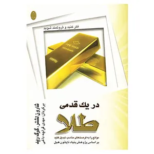 کتاب در یک قدمی طلا اثر شارون لچر