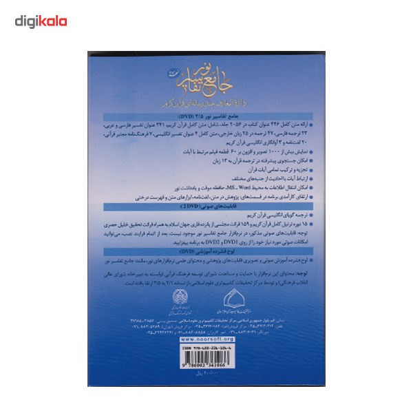 نرم افزار جامع تفاسیر نور 2.5