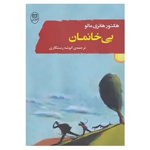 کتاب ادبیات جهان 8 اثر هکتور مالو