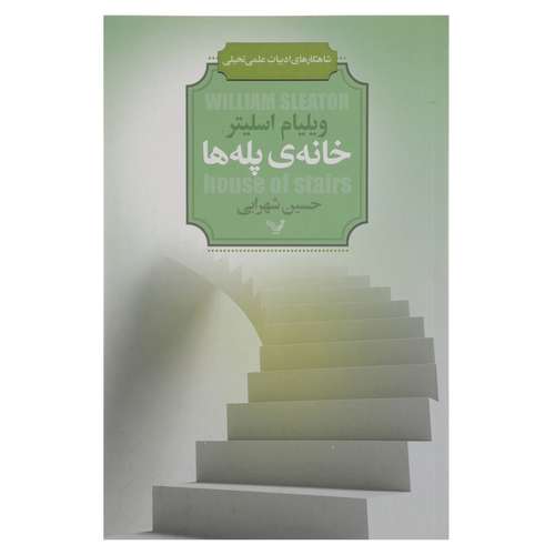 کتاب شاهکارهای ادبیات علمی تخیلی اثر ویلیام اسلیتر