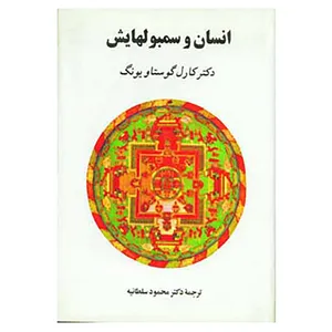 کتاب انسان و سمبولهایش اثر کارل گوستاو یونگ