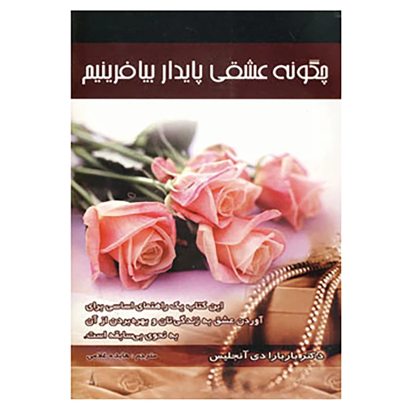 کتاب چگونه عشقی پایدار بیافرینیم اثر باربارا دی آنجلیس