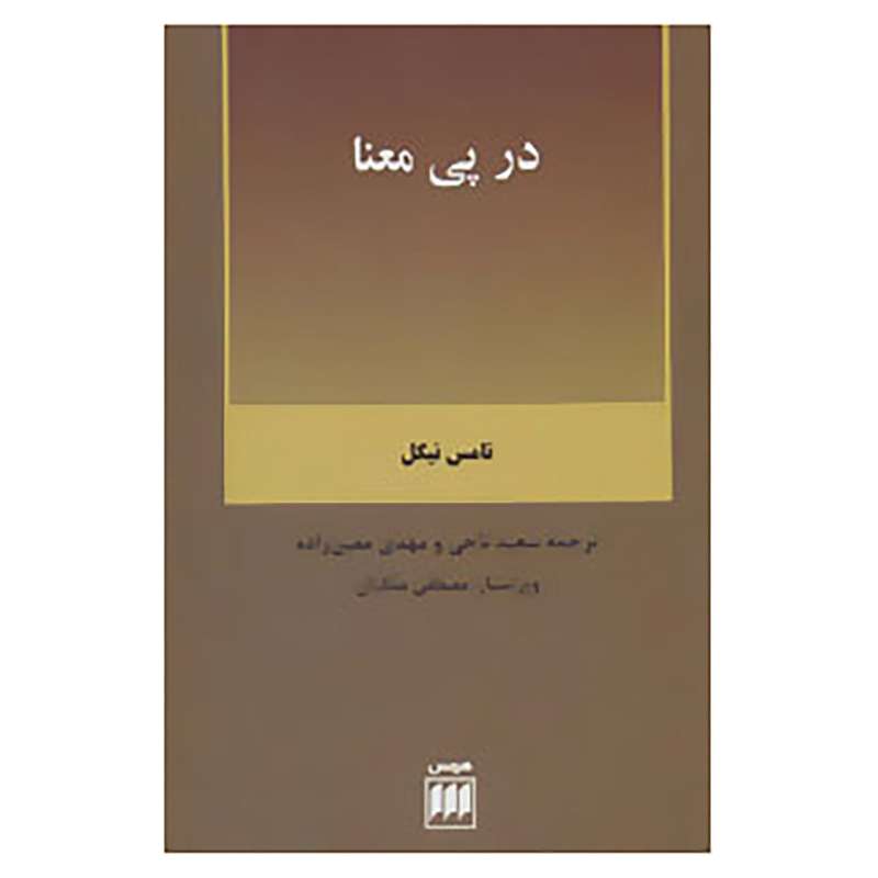 کتاب فلسفه و کلام36 اثر تامس نیگل