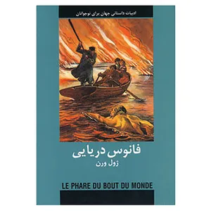 کتاب ادبیات داستانی جهان اثر ژول ورن