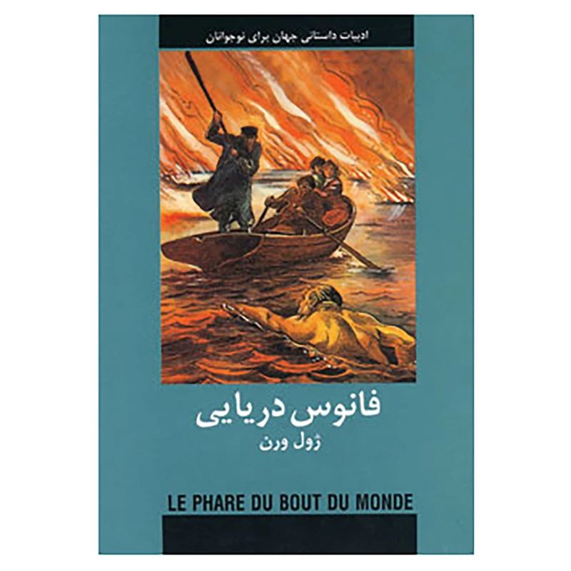 کتاب ادبیات داستانی جهان اثر ژول ورن