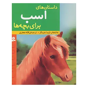 کتاب داستان های اسب برای بچه ها