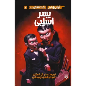 کتاب پسر اسلپی اثر آر. ال. استاین