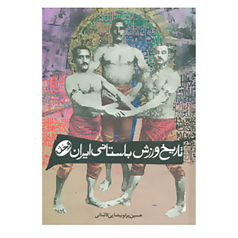 کتاب تاریخ ورزش باستانی ایران اثر حسین پرتو بیضایی کاشانی