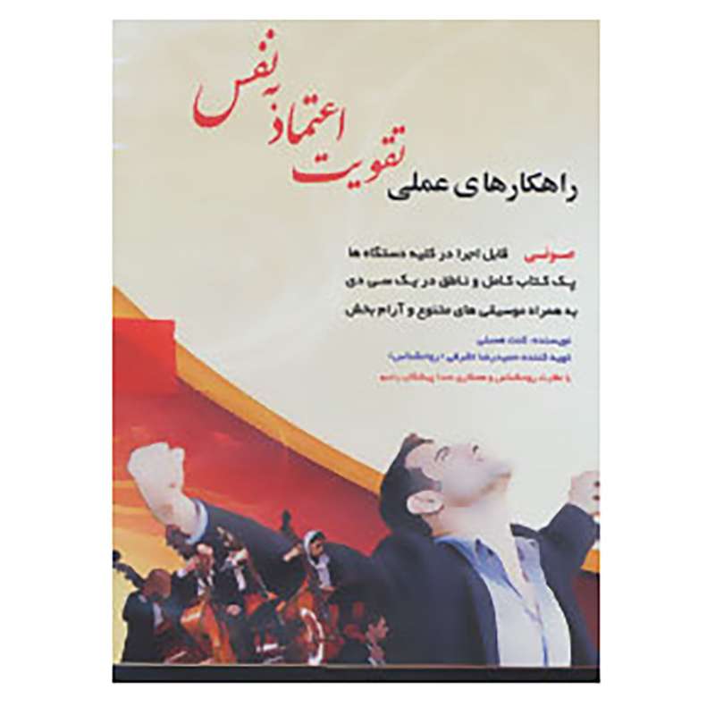 کتاب سی دی راهکارهای عملی تقویت اعتماد به نفس اثر کنت همبلی