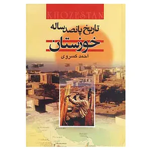 کتاب تاریخ پانصد ساله خوزستان اثر احمد کسروی
