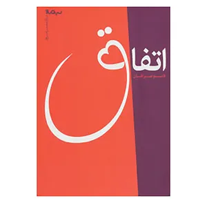 کتاب اتفاق اثر قاسم صرافان