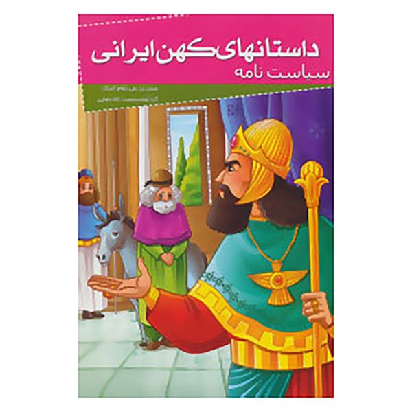 کتاب داستانهای کهن ایرانی اثر حسن بن علی نظام الملک کتاب داستانهای کهن ایرانی اثر حسن بن علی نظام الملک