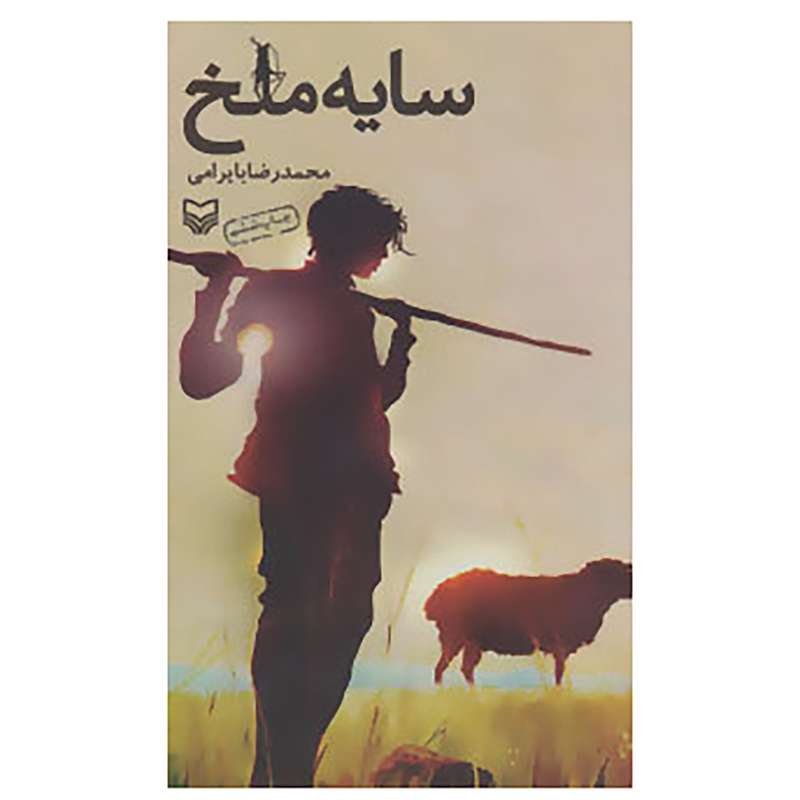 کتاب سایه ملخ اثر محمدرضا بایرامی