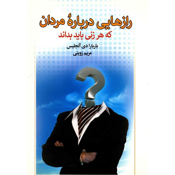 کتاب رازهایی درباره مردان که هر زنی باید بداند اثر باربارا دی آنجلیس کتاب رازهایی درباره مردان که هر زنی باید بداند اثر باربارا دی آنجلیس