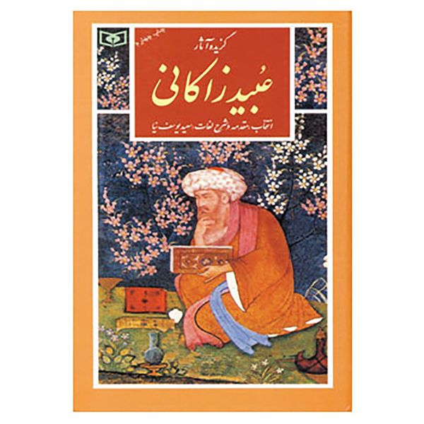 کتاب گزینه ادب پارسی40 اثر عبید زاکانی کتاب گزینه ادب پارسی40 اثر عبید زاکانی