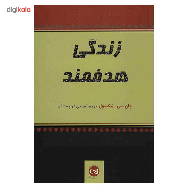 کتاب زندگی هدفمند اثر جان سی. مکسول