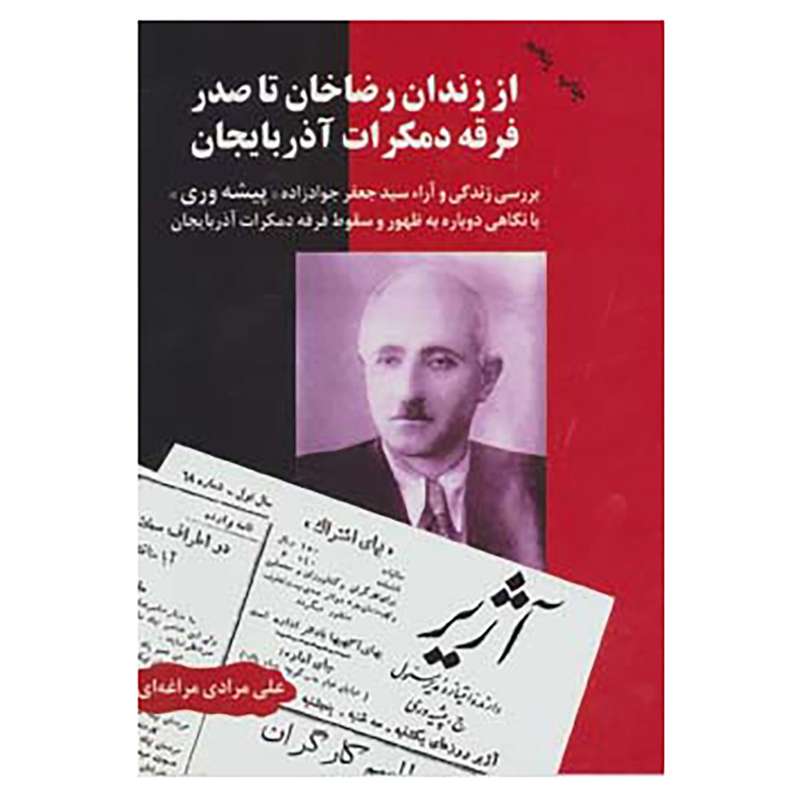 کتاب از زندان رضا خان تا صدر فرقه دمکرات آذربایجان اثر علی مرادی مراغه ای
