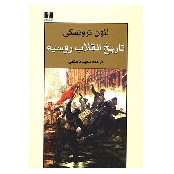 کتاب تاریخ انقلاب روسیه اثر لئون تروتسکی کتاب تاریخ انقلاب روسیه اثر لئون تروتسکی