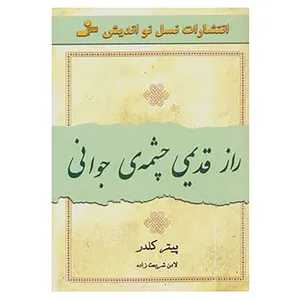 کتاب راز قدیمی چشمه ی جوانی اثر پیتر کلدر