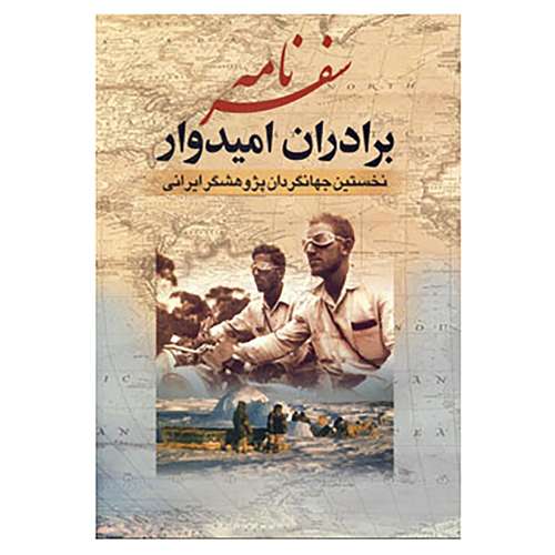 کتاب سفرنامه برادران امیدوار اثر عیسی امیدوار،عبدالله امیدوار