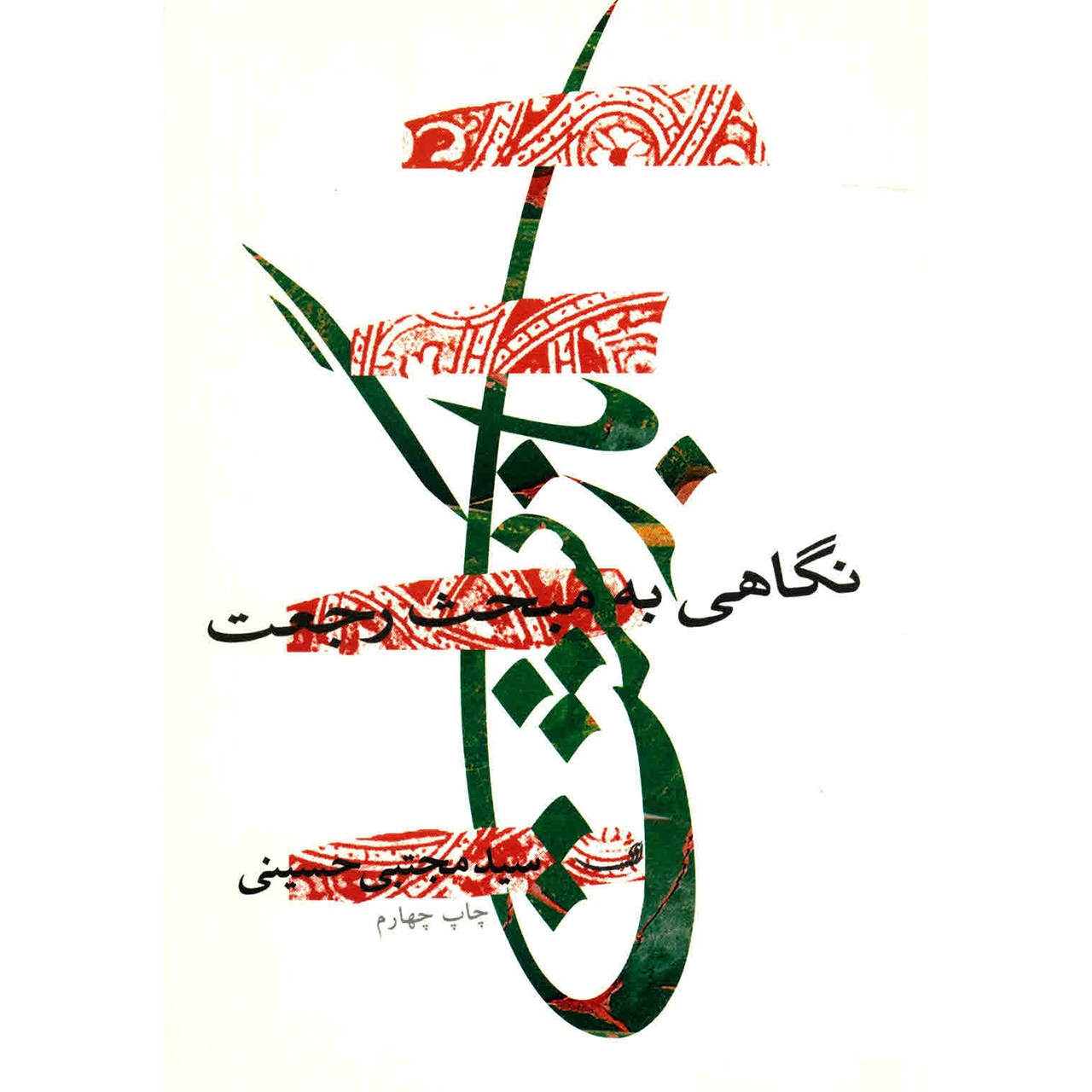 کتاب بازگشت اثر مجتبی حسینی