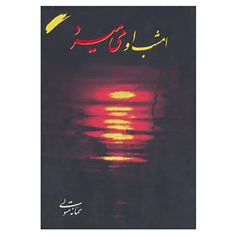 کتاب امشب او می میرد اثر سمانه متولی