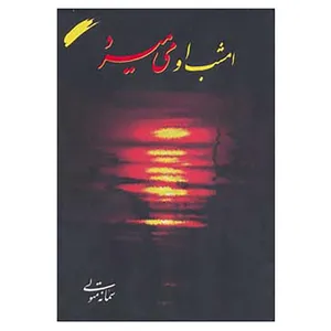 کتاب امشب او می میرد اثر سمانه متولی