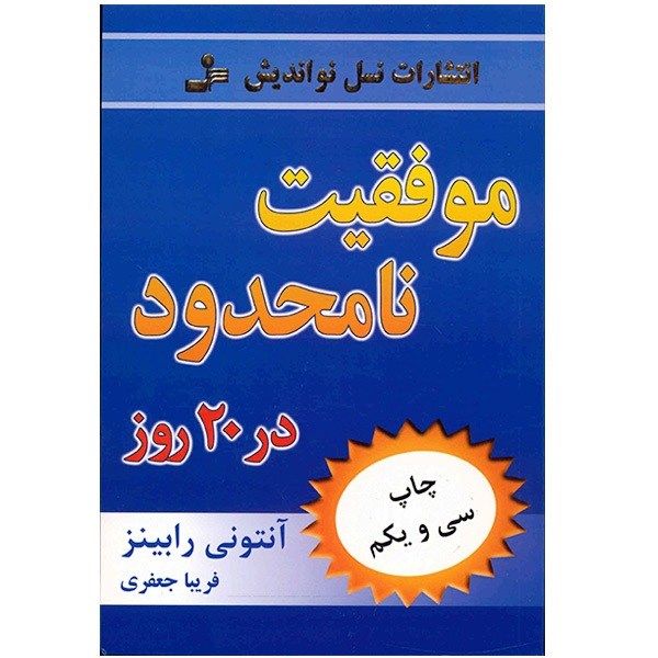 کتاب موفقیت نامحدود در 20 روز اثر آنتونی رابینز کتاب موفقیت نامحدود در 20 روز اثر آنتونی رابینز