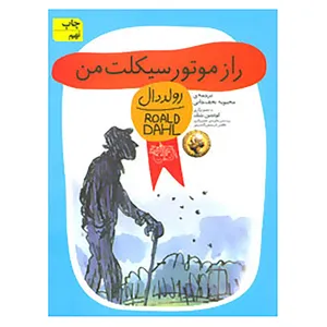 کتاب راز موتورسیکلت من اثر رولد دال