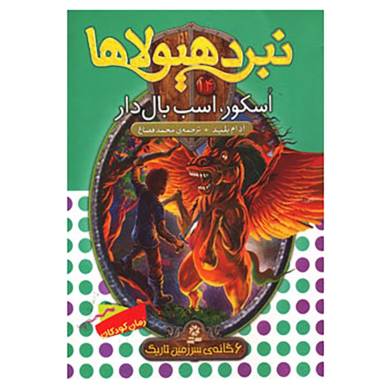 کتاب نبرد هیولاها14 اثر آدام بلید