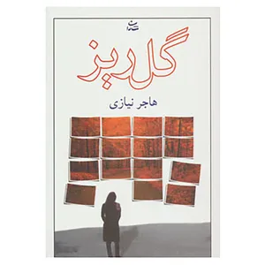 کتاب گلریز اثر هاجر نیازی قدیم