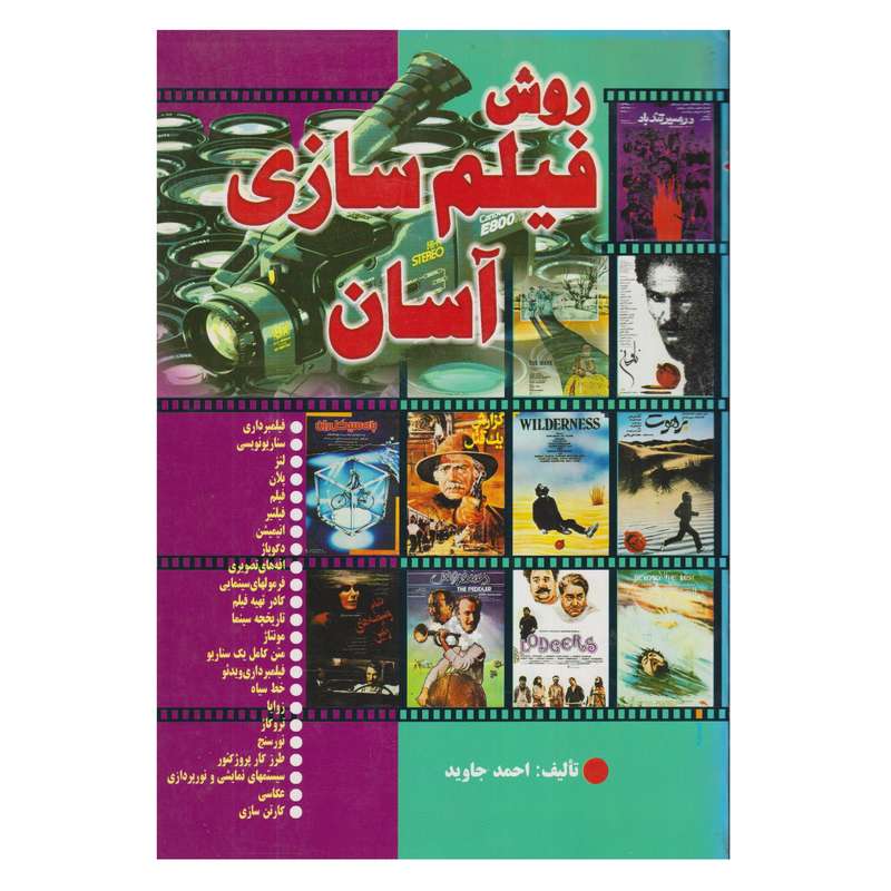 كتاب روش فيلم سازي آسان اثر احمد جاويد انتشارات صفار