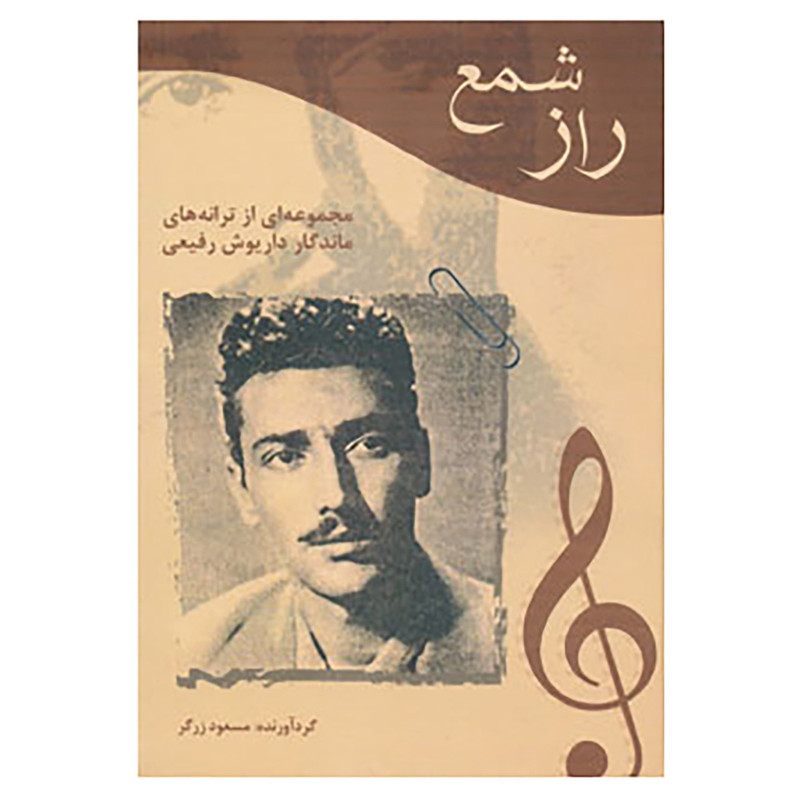 کتاب راز شمع اثر مسعود زرگر