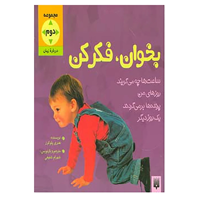 کتاب مجموعه بخوان و فکر کن 2 اثر هنری پلوکرز