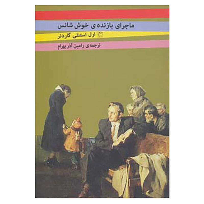 کتاب ماجرای بازنده ی خوش شانس اثر ارل استنلی گاردنر