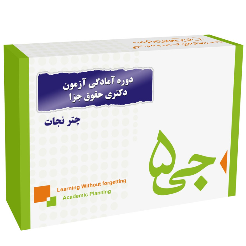 دوره آمادگی آزمون دکتری حقوق جزا و جرم شناسی انتشارات جی 5 چتر نجات