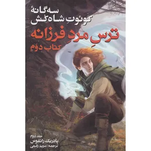 کتاب سه گانه کوئوت شاه کش (کتاب دوم: ترس مرد فرزانه 2) اثر پاتریک راتفوس